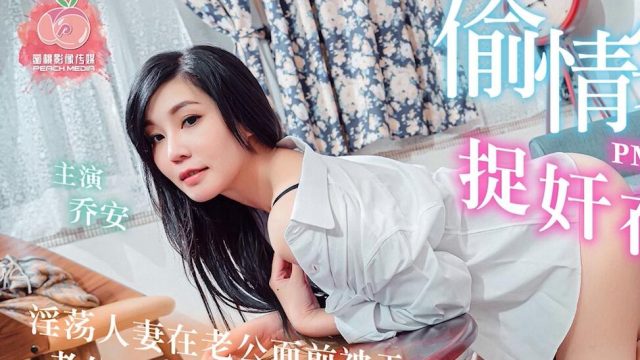 偷情实录捉奸在床-乔安