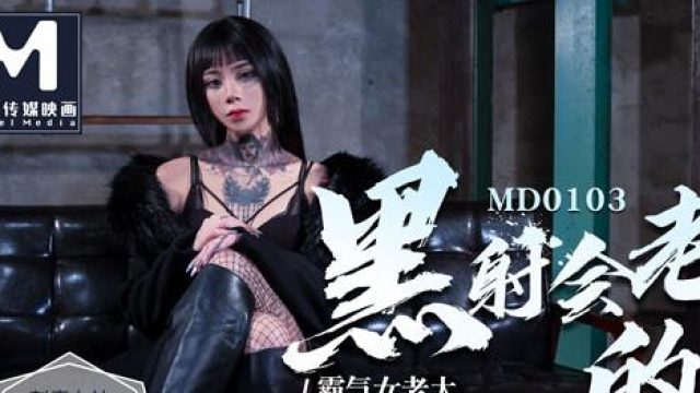 MD0103 黑社会老大调教帮派小弟-艾秋