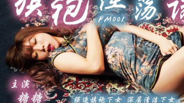 蜜桃影像傳媒之强迫旗袍女佣人