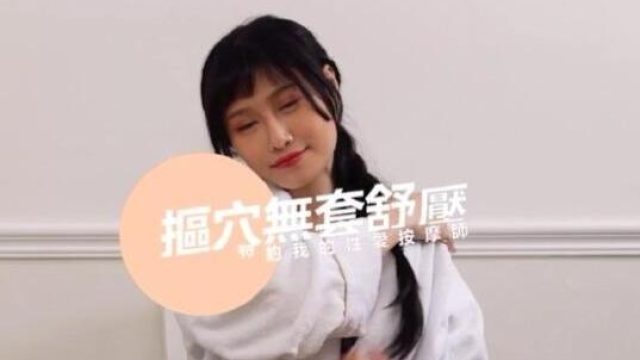 我的特约性爱按摩师