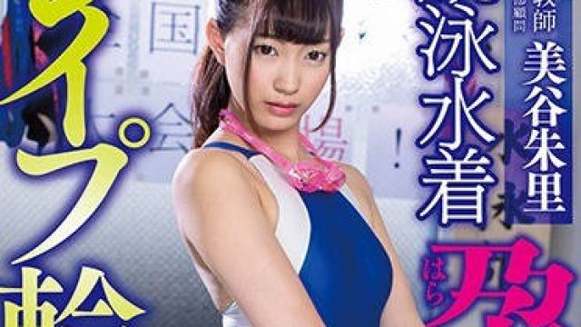 svdvd-698傲慢的数学老师美谷朱里被学生报复轮奸换成泳装强制内射