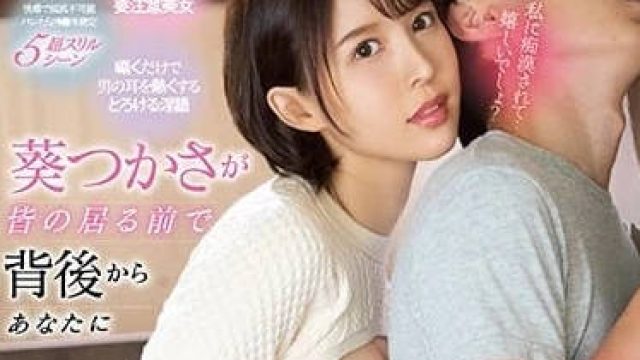 SSIS-326 从背后传来的密语 - 葵司