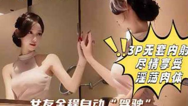 和女友做爱做到一半打电话叫来好兄弟一起操她-喜之郎