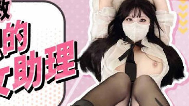 FSOG-110捆绑调教新入职的女助理-小敏儿