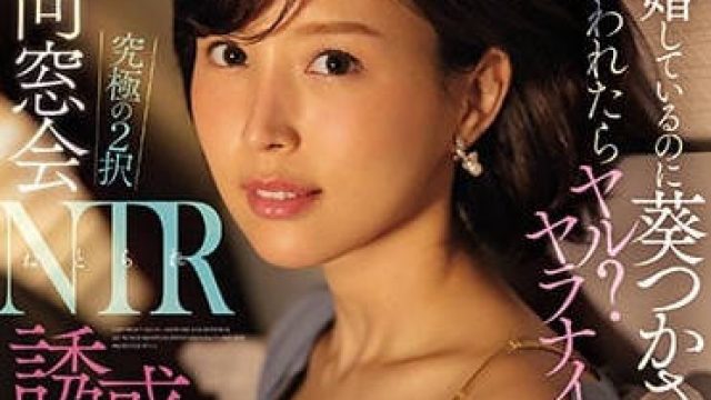 SSIS-212 明明已经结婚 - 葵司