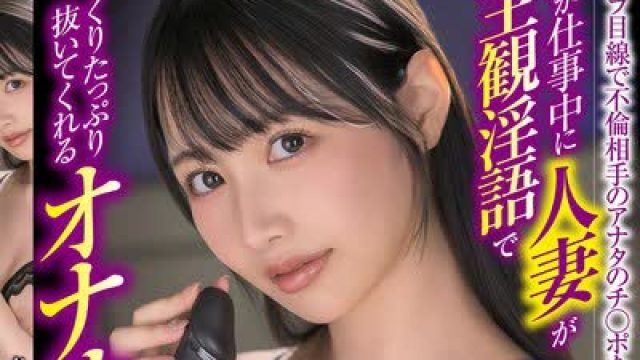 骑兵破解XVSR-874 夫が仕事中に人妻が主観淫語でじっくりたっぷり抜いてくれるオナサポSEX 朝妃りお