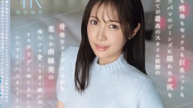 骑兵破解SNOS-205 顔も性格もセックスも巨乳ニットもパツパツのジーンズに隠れたお尻も全てが最高のスタイル抜群の骨格ウェーブふんわり柔らか曲線美の俺
