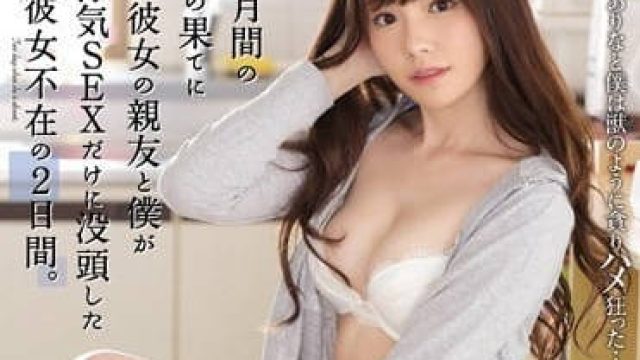 ssni-647 在女朋友不在的日子里，被她的闺蜜桥本有菜勾引出轨，疯狂做爱。