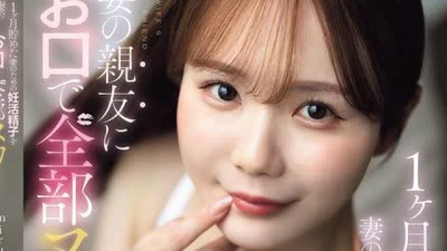 骑兵破解SNOS-218 1ヶ月貯めた妻のための妊活精子を妻の親友にお口で全部ヌカれちゃう！ miru