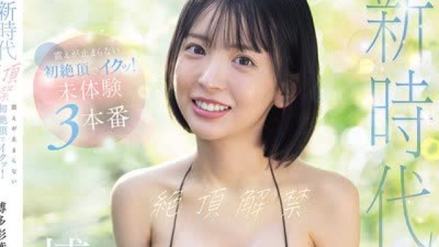 骑兵破解SNOS-149 新時代グラドル絶頂解禁 震えが止まらない初絶頂でイクッ！未体験3本番 博多彩葉