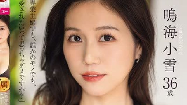 骑兵破解JUR-084 「専業主婦でも、誰かのモノでも、愛されたいって思っちゃダメですか？」新人 鳴海小雪36歳 AV DEBUT 華奢なのに美巨乳、上品なのに変態…溢