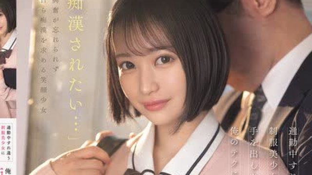 骑兵破解IPZZ-874 通勤中すれ違う制服美少女に出来心で手を出したら…俺のテクにハマりあざとさ全開で痴●おねだりしてくるようになった 堀北桃愛