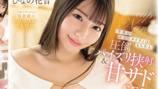 骑兵破解IPZZ-868 手厚いホスピタリティはもちろん圧倒パイズリ挟射＆甘サドSEXで必ず連射させてくれる上流階級専属Jcupナース ひなの花音