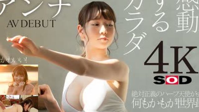 骑兵破解STARS-361 感動するカラダ アンナ AV DEBUT【圧倒的4K映像でヌク！】