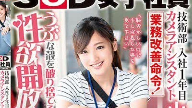 骑兵破解SDMU-897 SOD女子社員 技術部 入社1年目 カメラアシスタント 小池さら 業務改善命令！うぶな殻を破り捨てる性欲開放SEX