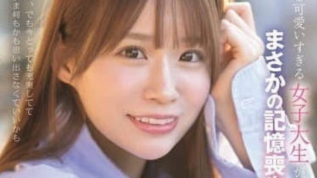 SONE-818超可爱女大生竟然丧失记忆了-未步奈奈