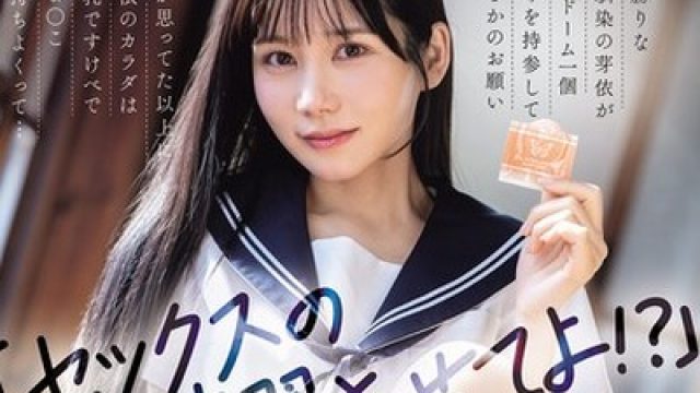 骑兵破解WAAA-639 「セックスの練習させてよ！？」男勝りな幼馴染の芽依がコンドーム一個だけを持参してまさかのお願い 俺が思ってた以上に芽依のカラダは