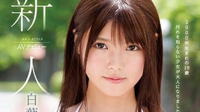 骑兵破解SSNI-541 新人NO.1STYLE 白葉りこAVデビュー