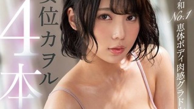 骑兵破解SSIS-141 令和No.1恵体ボディ 肉感グラドル4本番 安位カヲル