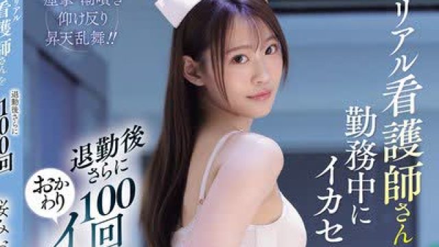 骑兵破解SNOS-225 リアル看護師さんを勤務中にイカセまくって退勤後さらに100回おかわりイカセ！ 桜みお