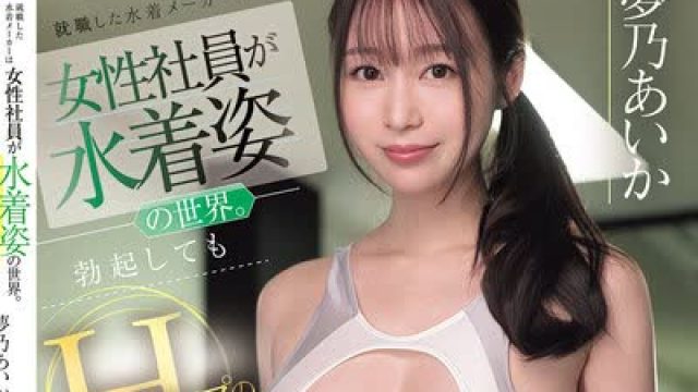 骑兵破解SNOS-199 就職した水着メーカーは女性社員が水着姿の世界。勃起してもHカップの教育担当・夢乃さんが抜いてくれるのでボクの金玉は毎日カラッポ 夢