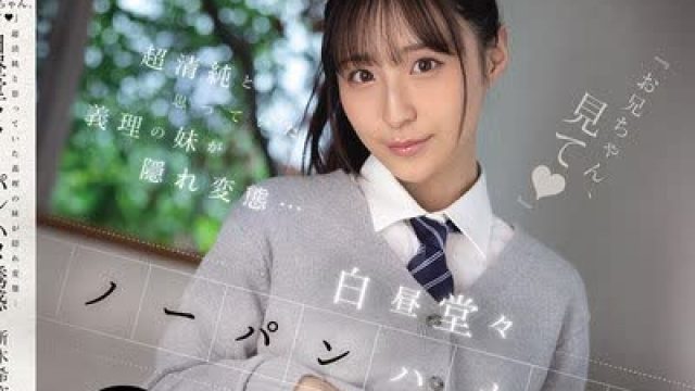 骑兵破解SNOS-190 『お兄ちゃん、見て』超清純と思っていた義理の妹が隠れ変態…白昼堂々ノーパンハメ誘惑 新木希空