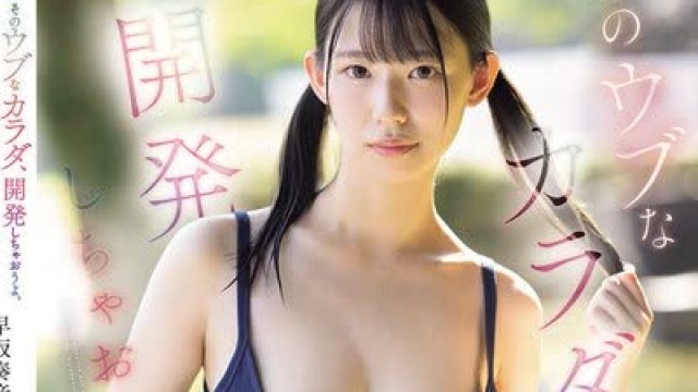 骑兵破解SNOS-186 そのウブなカラダ、開発しちゃおうよ。 未完成少女の性感に 初体験3本番 早坂奏音