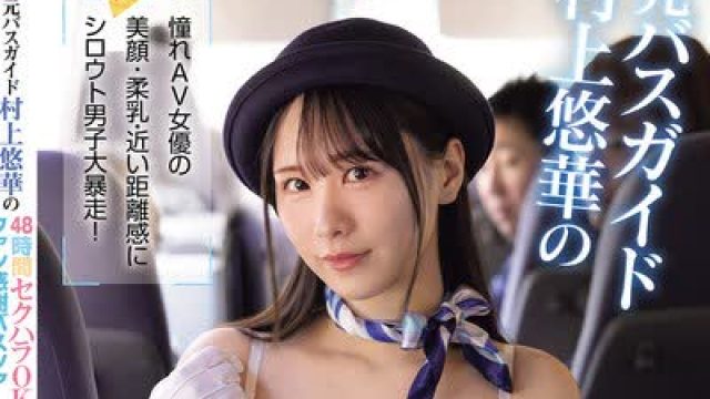 骑兵破解SNOS-182 元バスガイド村上悠華の48時間セクハラOKファン感謝バスツアー 憧れAV女優の美顔・柔乳・近い距離感にシロウト男子大暴走！ザーメン22発も