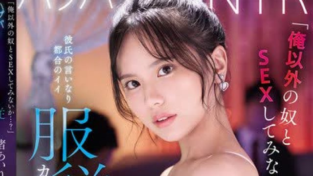 骑兵破解SNOS-163 「俺以外の奴とSEXしてみないか…？」 ハプバーNTR 彼氏の言いなり都合のイイ服従カノジョ 渚あいり