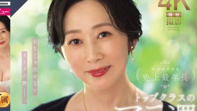 骑兵破解ROE-496 MONROE史上最年長 トップクラスのアラ還 木戸薫 56歳 AV DEBUT 若さじゃ出せないオトナの艶ー。