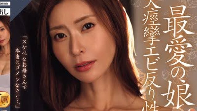 骑兵破解ROE-479 最愛の娘の彼氏と、大痙攣エビ反り性交に溺れた私。 葵百合香