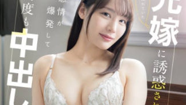 骑兵破解ABF-346 密かに憧れていた兄嫁に誘惑され、感情が爆発して何度も中出しした… 鈴村あいり