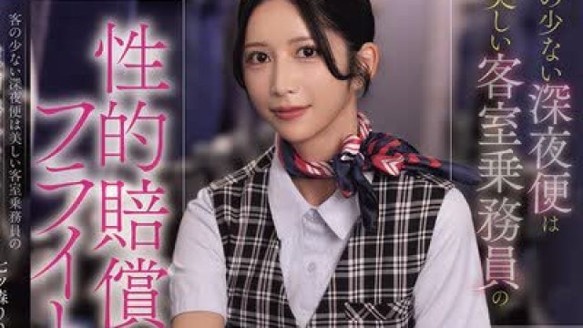 骑兵破解SNOS-180 客の少ない深夜便は美しい客室乗務員の性的賠償フライト 七ツ森りり