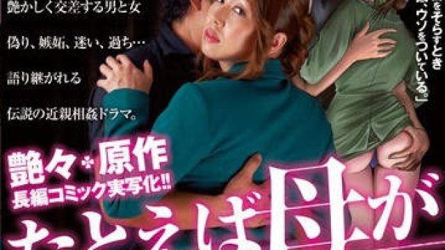 ure-002经典漫改：恋母的我一边和跟老妈很像的女友做爱，一边承受老妈被好朋友干的痛苦。