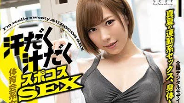 骑兵破解STARS-103 汗だく汁だくスポコスSEX 七海ティナ