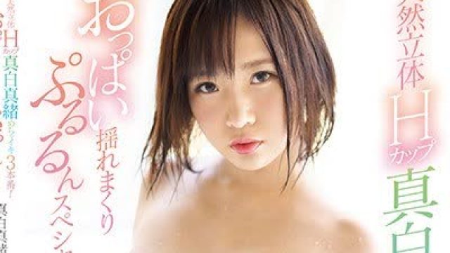 骑兵破解SSNI-540 天然立体Hカップ真白真緒 めちゃイキ3本番！おっぱい揺れまくりぷるるんスペシャル