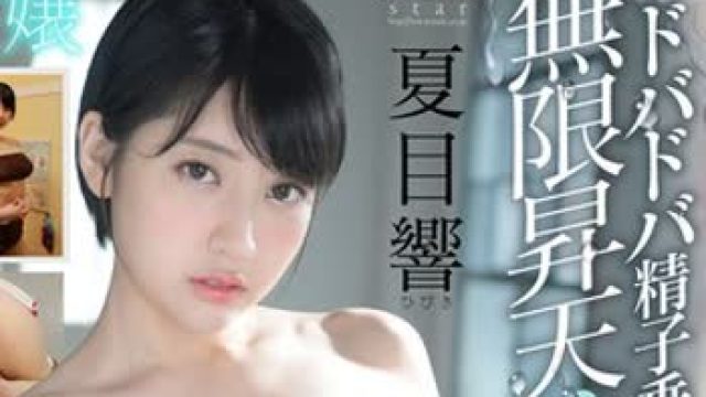 骑兵破解STARS-257 ドバドバ精子垂れ流し無限昇天イメクラエステ3時間5コーナー 夏目響