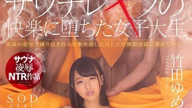 骑兵破解STARS-076 竹田ゆめ サウナレ×プの快楽に堕ちた女子大生