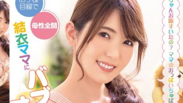 骑兵破解XVSR-565 お子様目線で母性全開 結衣ママにバブみを感じてオギャりたい！波多野結衣