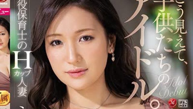 骑兵破解JUL-699 こう見えて、子供たちのアイドル。 現役保育士のHカップ人妻 永田莉雨 30歳 AV DEBUT！！