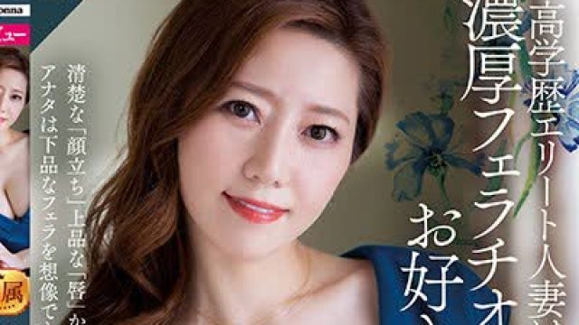 骑兵破解ROE-022 高学歴エリート人妻は、濃厚フェラチオがお好き-。 大手広告代理店勤務 希咲鈴々花 42歳 AV DEBUT