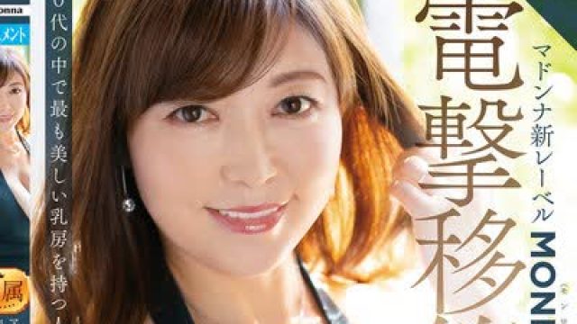 骑兵破解ROE-001 マドンナ新レーベルMONROE電撃移籍 成咲優美 46歳 40代の中で最も美しい乳房を持つ人妻 MONROE専属デビュー