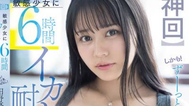 骑兵破解SNOS-184 【神回】敏感少女に6時間イカセ耐久チャレンジ しかも！ずーっと乳揉みっぱなし！ 田野憂