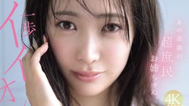 骑兵破解SNOS-124 あの話題の超庶民お姉ちゃん、一歩イイオンナ感。人生初めて尽くし性交で絶頂イキまくり初体験3本番 鈴木希