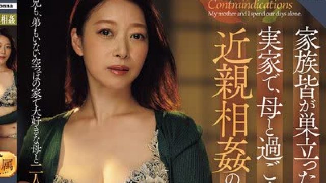 骑兵破解ROE-483 家族皆が巣立った実家で、 母と過ごす近親相姦の日々―。 三雲彩葉