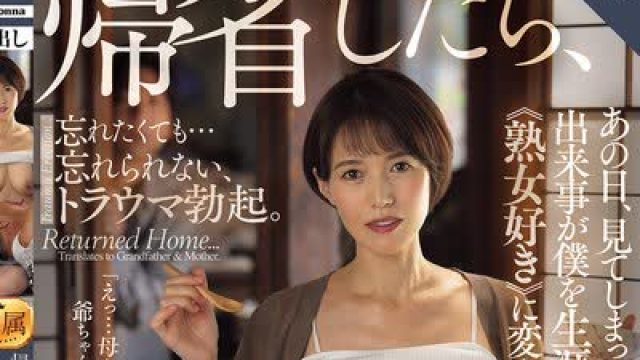 骑兵破解ROE-474 帰省したら、祖父と母がデキていた。あの日、見てしまった出来事が僕を生涯≪熟女好き≫に変えた―。 星冬香
