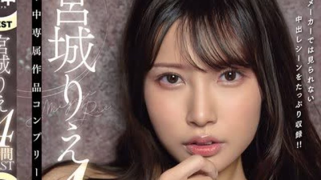 骑兵破解HNDB-263 宮城りえ 本中専属作品コンプリート4時間BEST