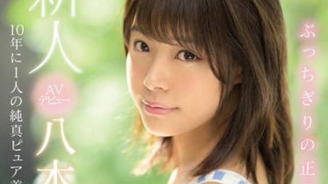 mide-710明明很可爱却对自己没自信的八木奈奈想通过拍摄AV建立自信，楚楚可怜的表情让人不忍心下手。