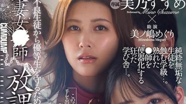 骑兵破解DLDSS-481为了保护优等生免受不良学生的伤害人妻女教师放学后沦为肉便器-美乃雀