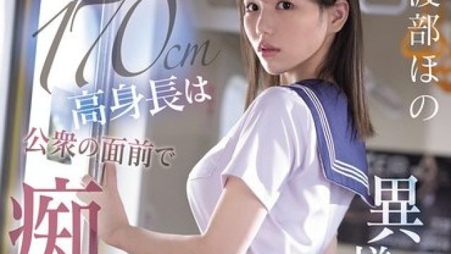 骑兵破解SNOS-146 制服から覗く異様に長い手脚と規格外の170cm高身長は公衆の面前で痴●沼に晒される 渡部ほの